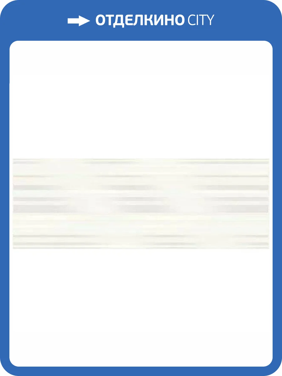 Декор Керлайф Sense Crema Linea 25.1x70.9 фото 3