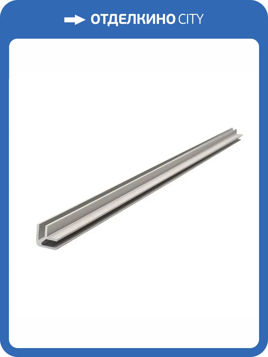 Профиль угловой универсальный для панелей SPC Альта Слэб Серебро 270x0.9x0.46 фото 5