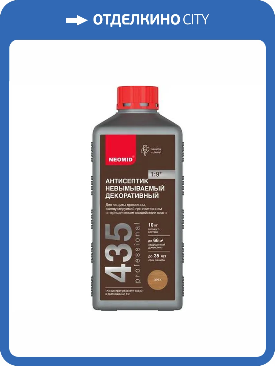 NEOMID 435 АНТИСЕПТИК невымываемый декоративный, защита до 35 лет, концентрат 1:9, коричневый (1л) фото 3
