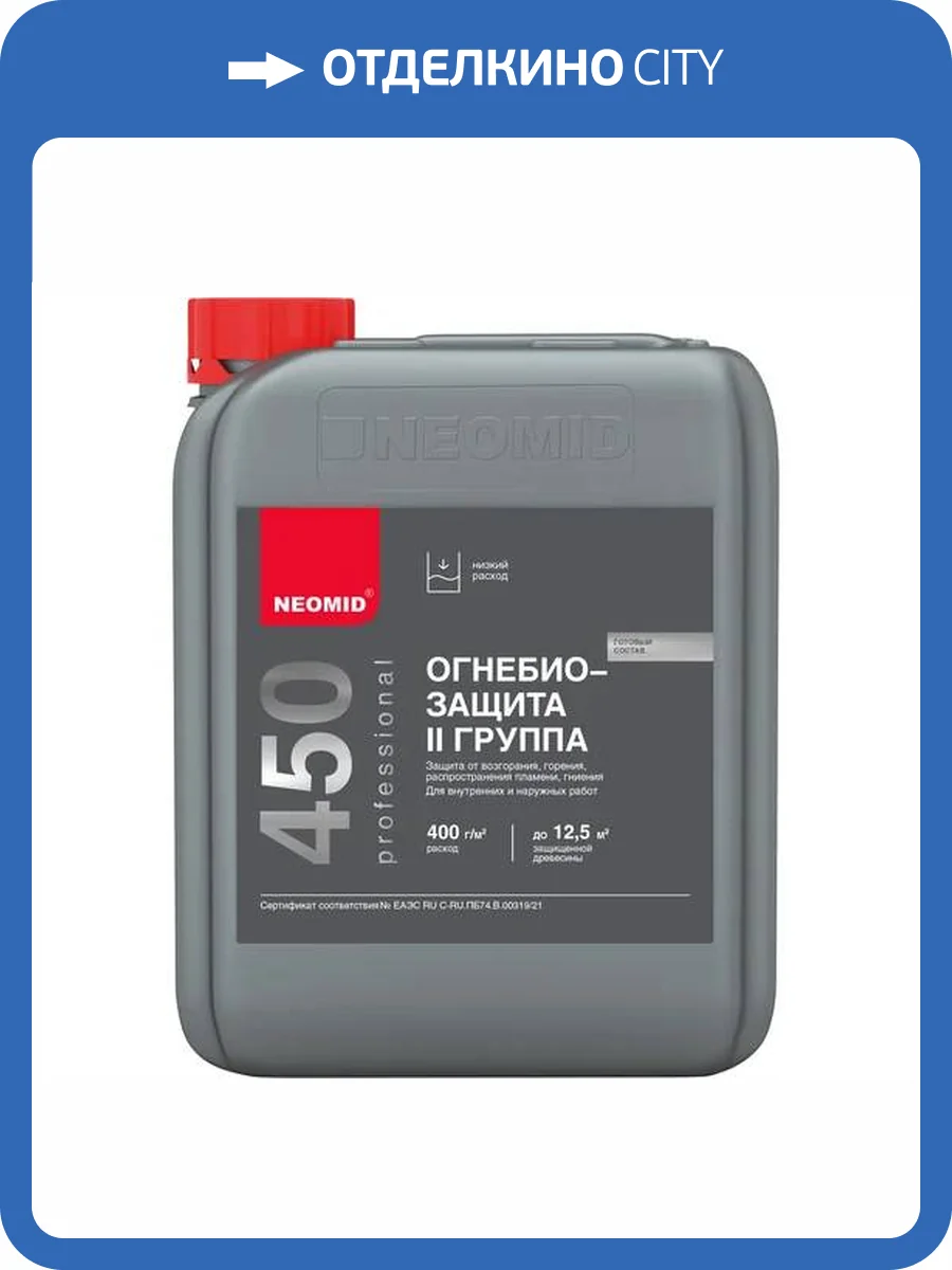 NEOMID 450 ОГНЕБИОЗАЩИТА II группа до 7 лет, для внутренних и наружных работ, бесцветный (5кг) фото 3