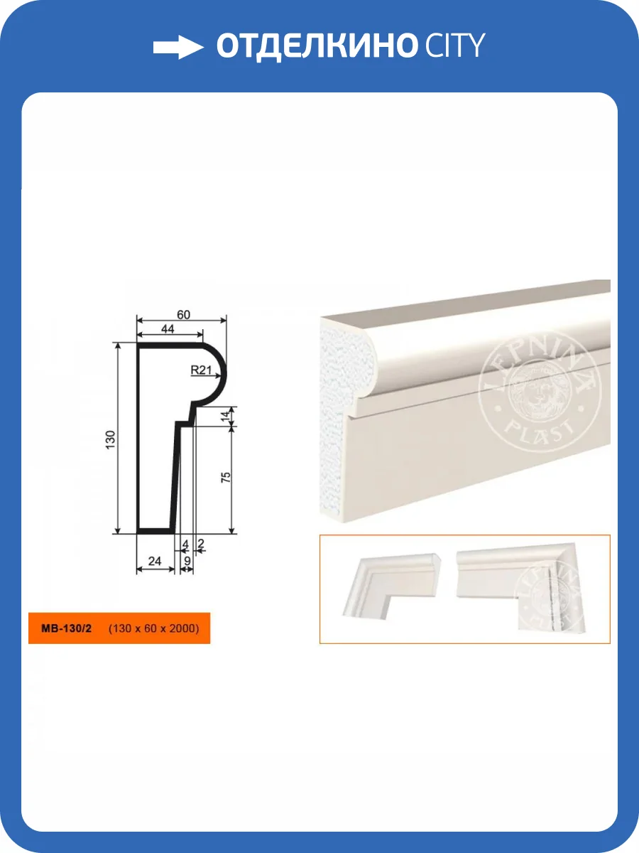 Молдинг LepninaPlast МВ-130/2 200x6x13 фото 2