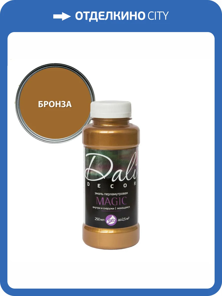 Эмаль перламутровая акриловая влагостойкая Dali Decor Magic бронза 0.25 л фото 2