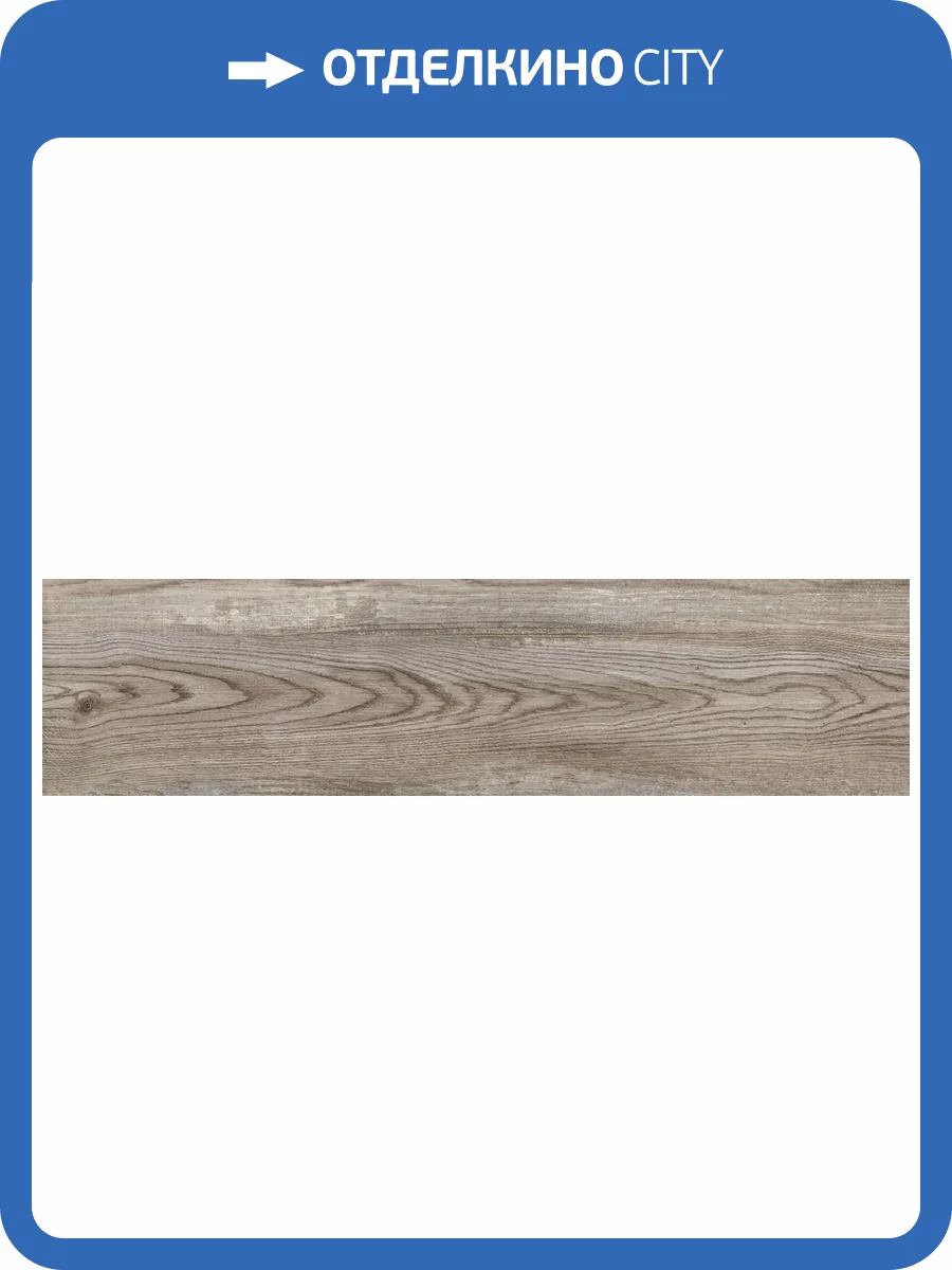 Керамогранит Global Tile Bremen GT208022015MСR Серо-Бежевый 19.8x80 фото 7