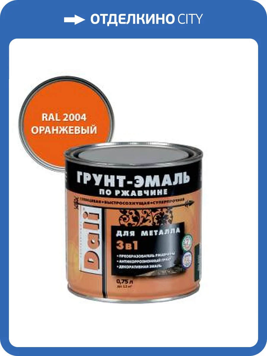 Грунт-эмаль по ржавчине 3 в 1 гладкая алкидная Dali RAL 2004 оранжевый 0.75 л фото 2
