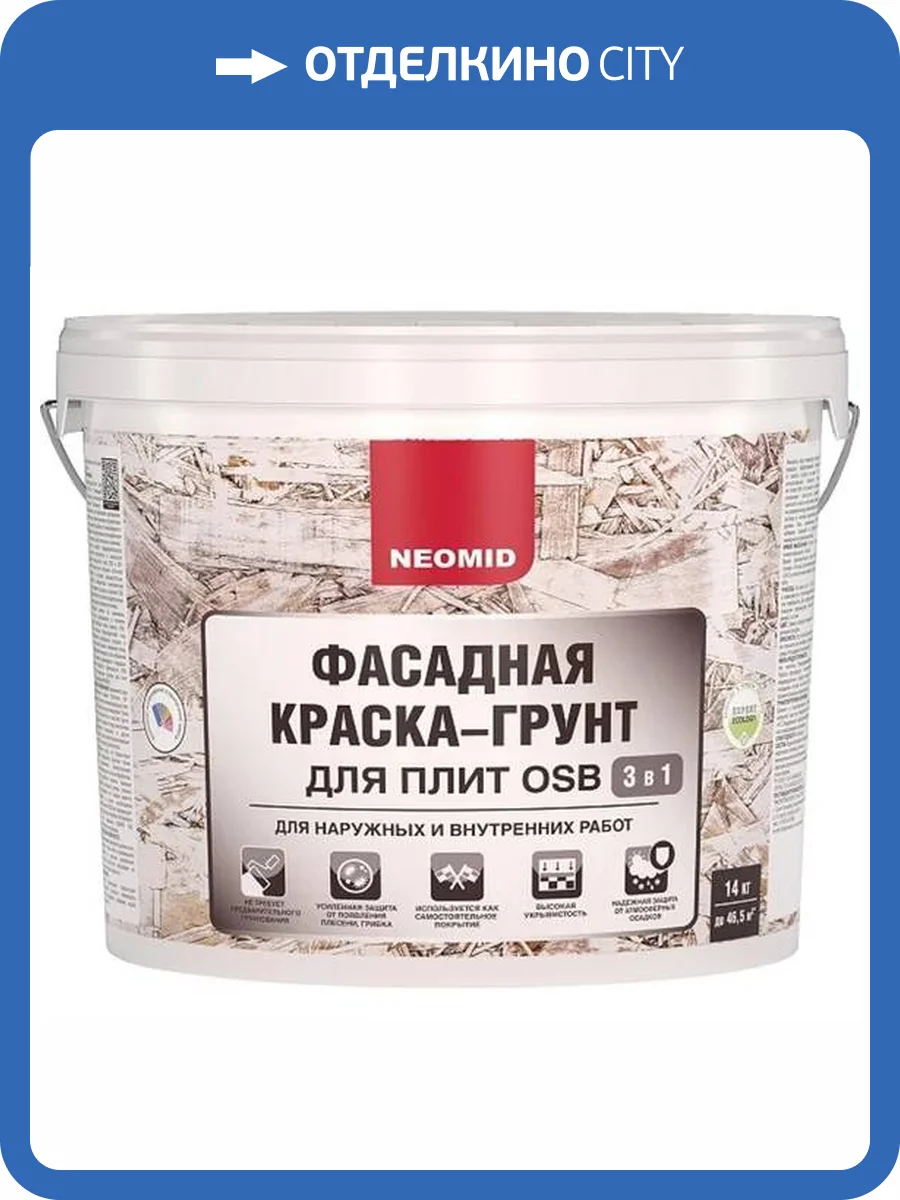 NEOMID грунт краска фасадная для OSB-плит и SIP панелей с биозащитой, полуматовая (14кг) фото 4