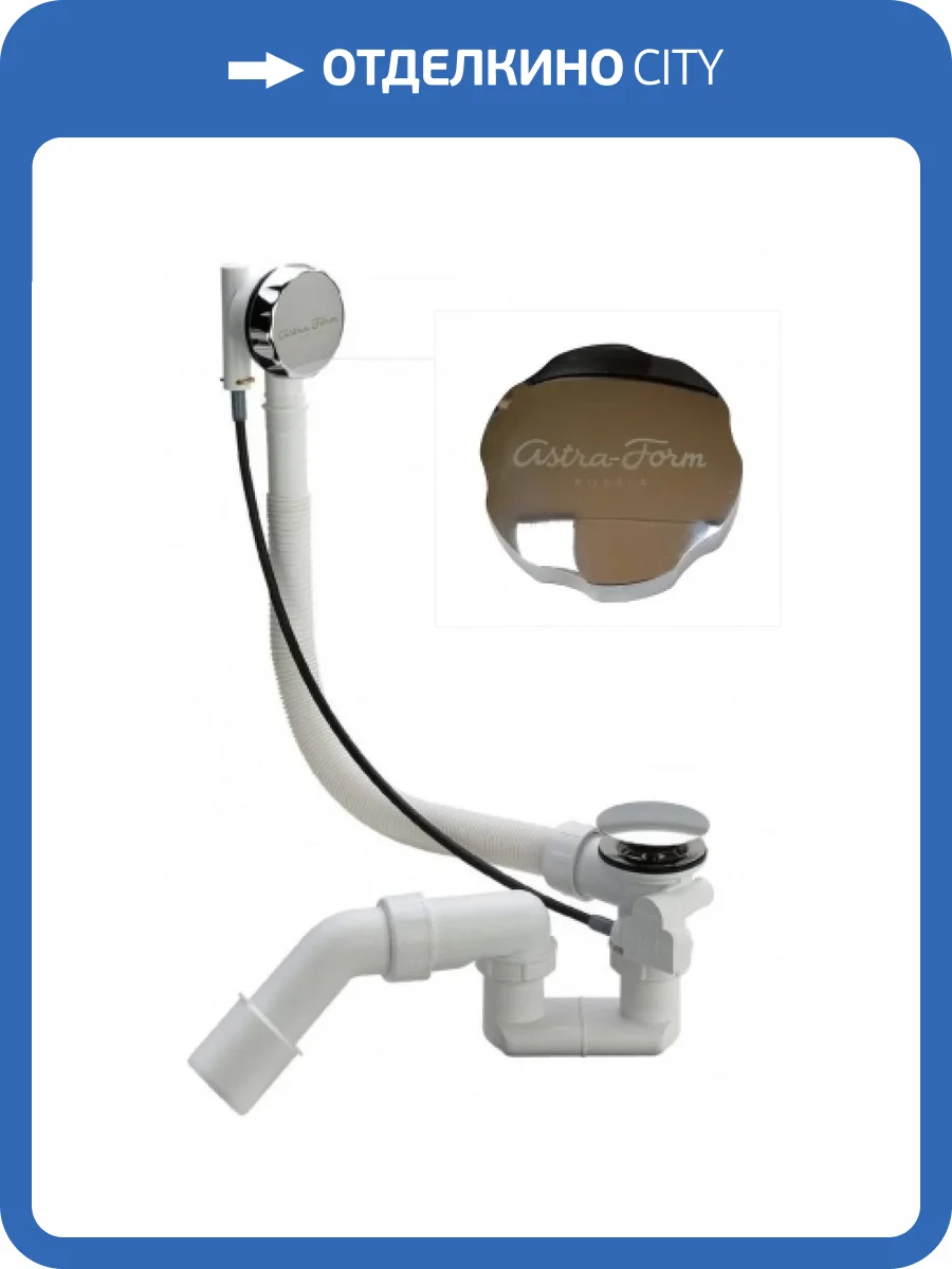 Слив-перелив Астра-Форм V55R 08010005 хром, полуавтомат 60 см, пластик, вентиль и клапан латунь фото 2