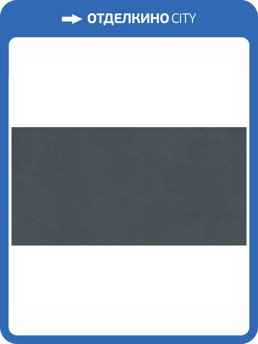 Керамогранит Kerama Marazzi Про Чементо DD507320R Синий Темный Матовый Обрезной 60x119.5 фото 10