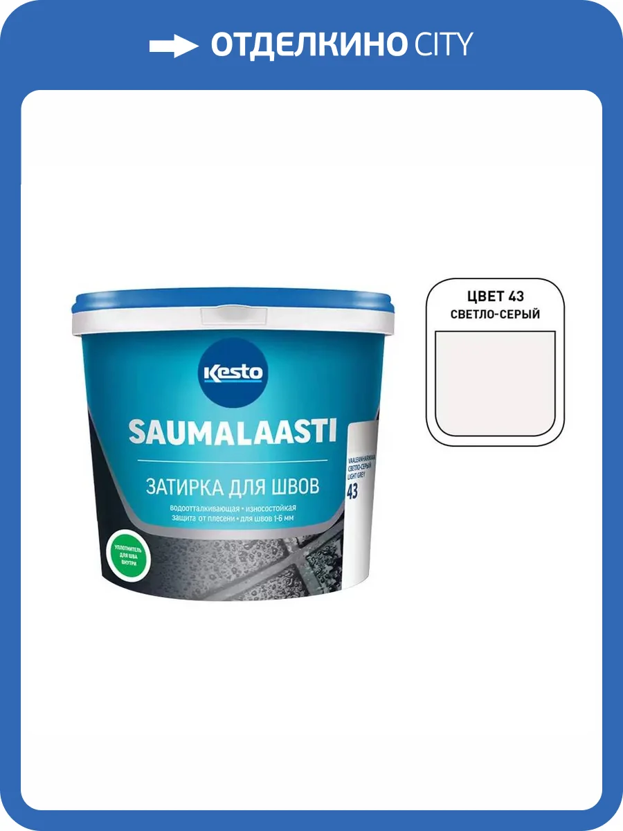 Цементная затирка Kesto/Kiilto Saumalaasti 043 светло-серая 1 кг фото 2