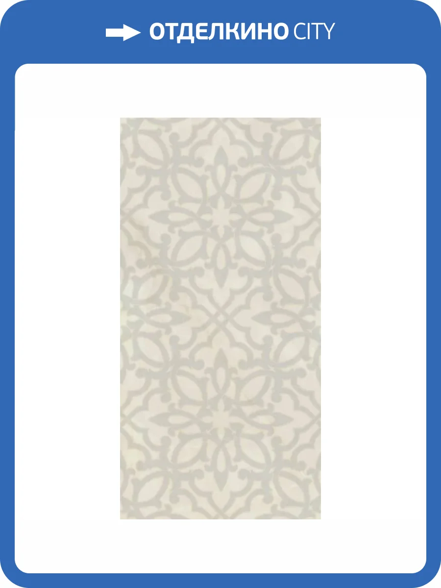 Декор Kerama Marazzi Махкама KMD3STA068BR Бежевый Светлый Глянцевый Обрезной 30x60 фото 10