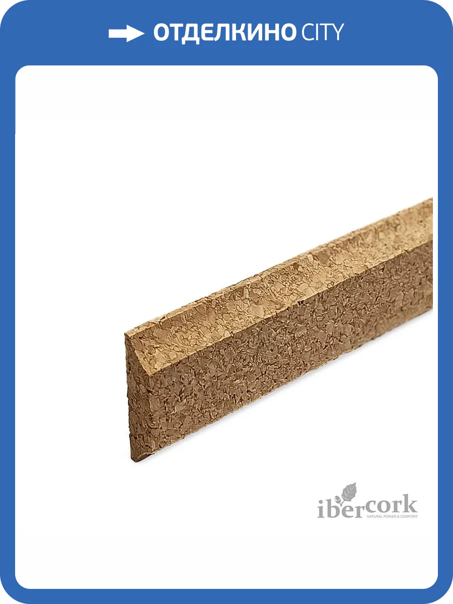 Штапик широкий IberCork 10/ С-505 915x35x10 фото 2