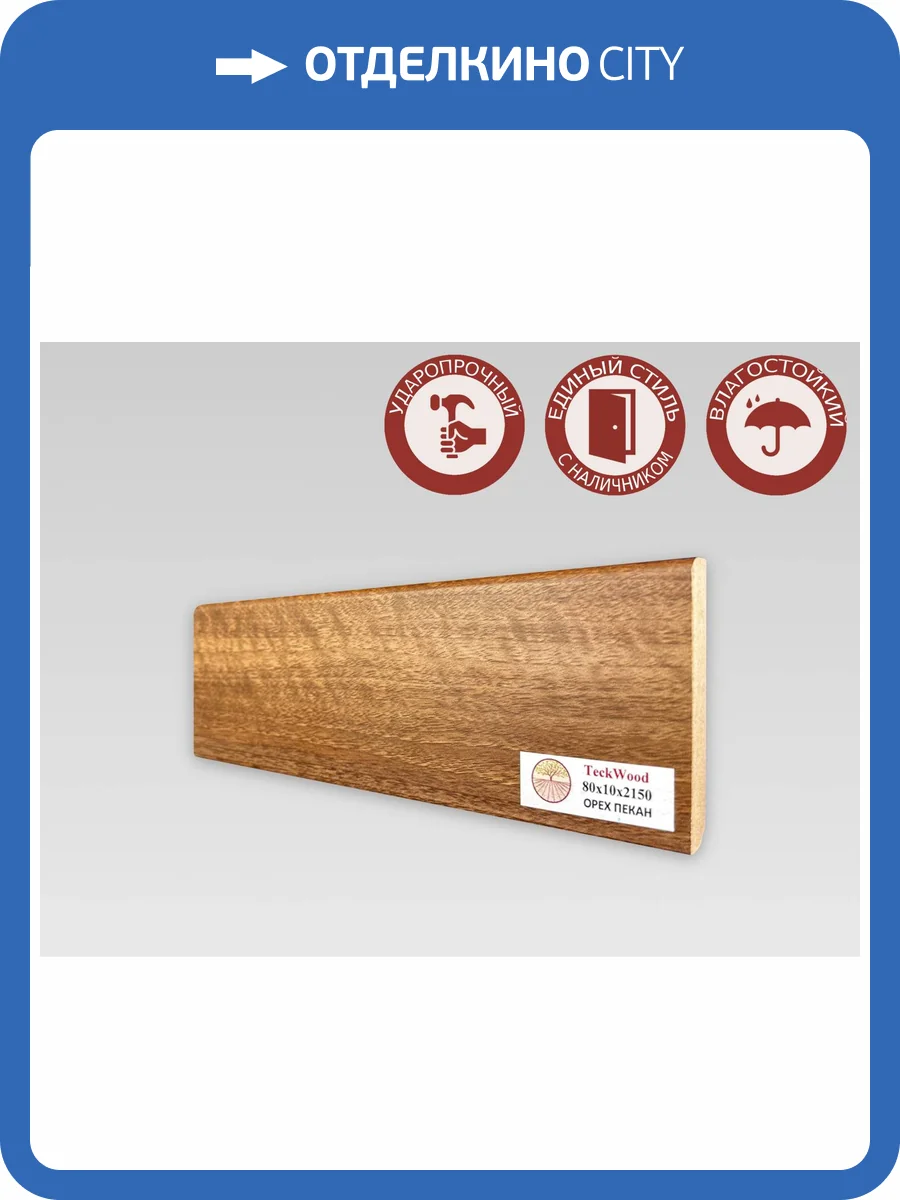 Плинтус МДФ TeckWood цветной Орех Пекан 2150x80x10 фото 2