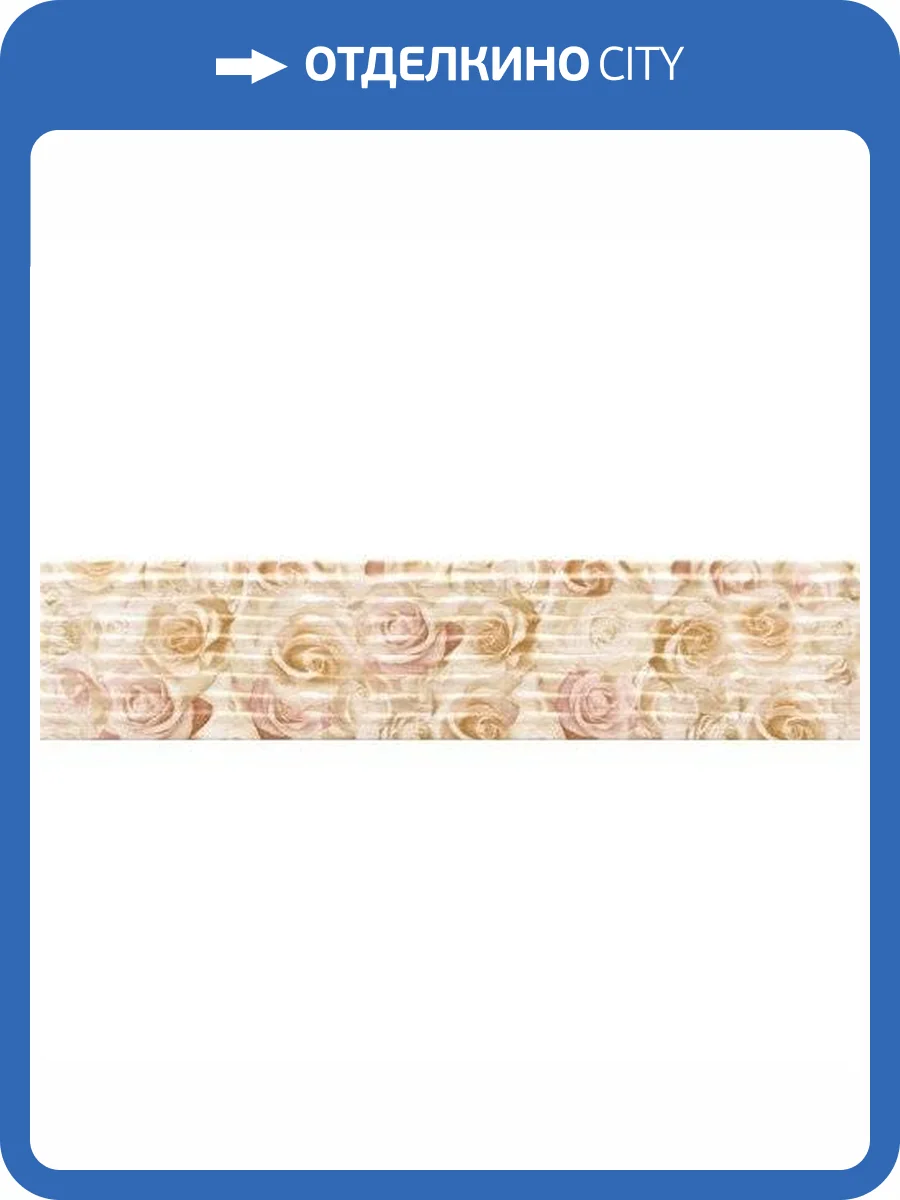 Декор Rocersa Spring RCS000067 Moldura Parfum Blanco 13x59.34 фото 2