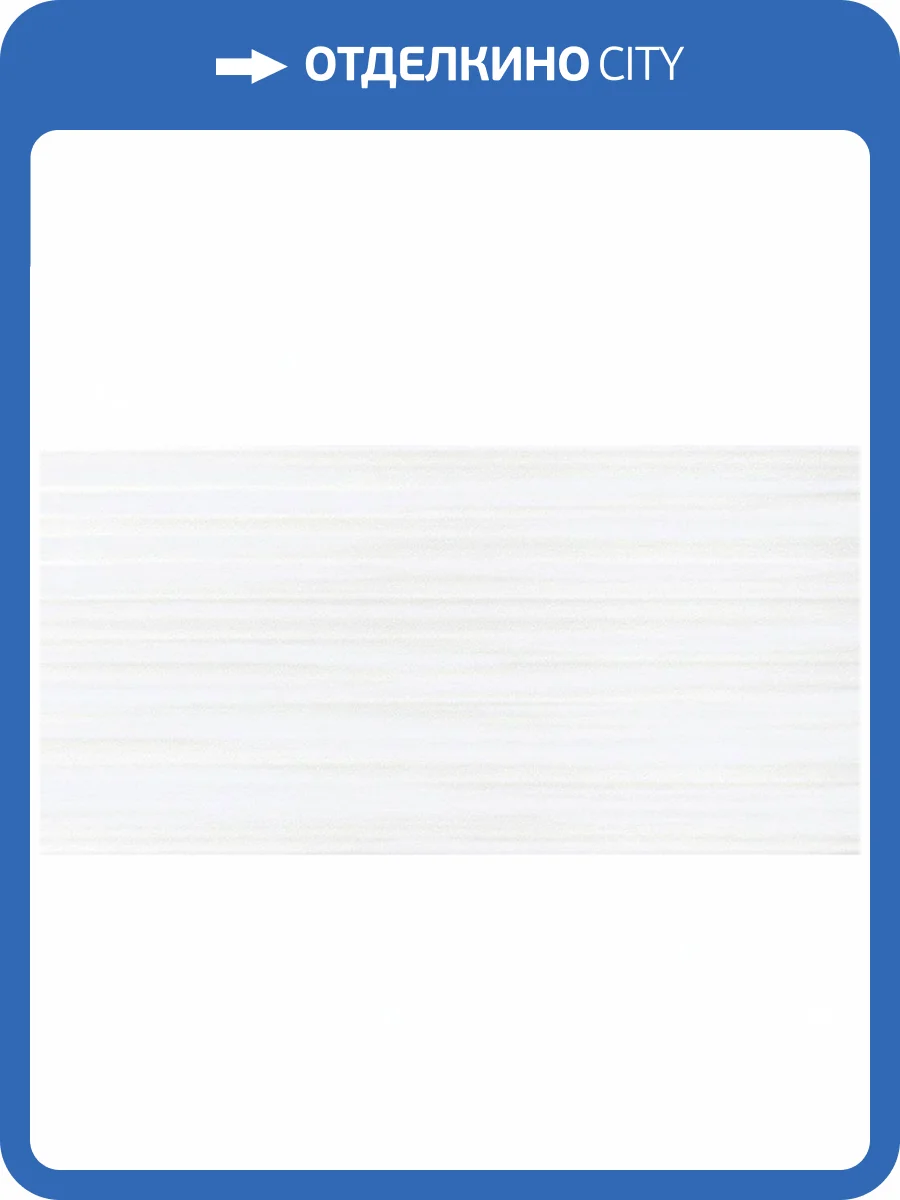 Керамическая плитка Нефрит Керамика Фреш 00-00-5-10-10-00-330 Настенная Белый 25x50 фото 2