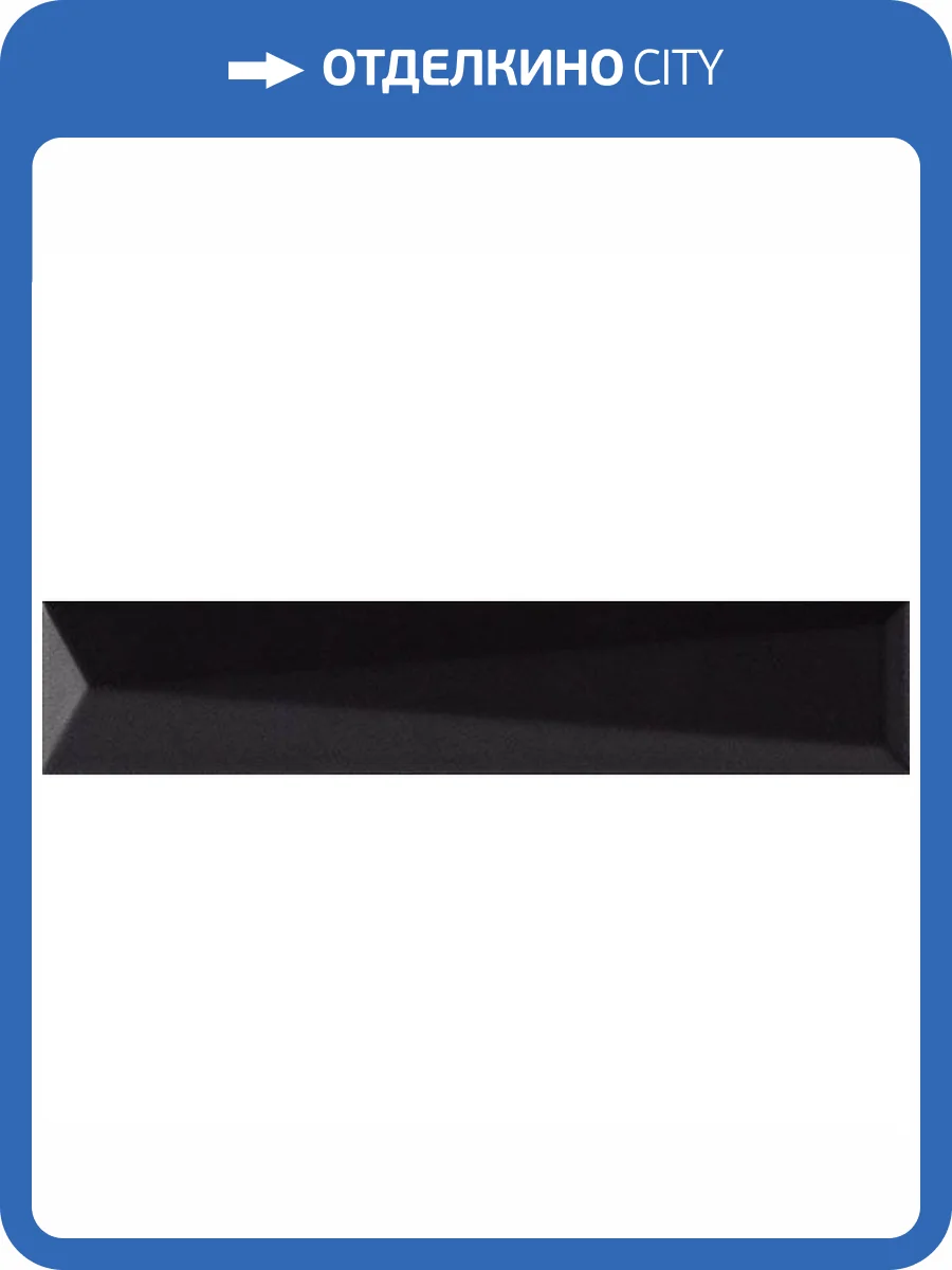 Керамическая плитка Ava Ceramica Up 192092 Lingotto Black Glossy 5x25 фото 6