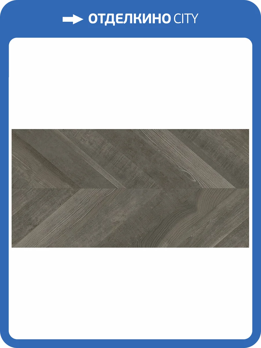 Керамогранит Aparici Chevron Walnut Natural 49.75x99.55 фото 10