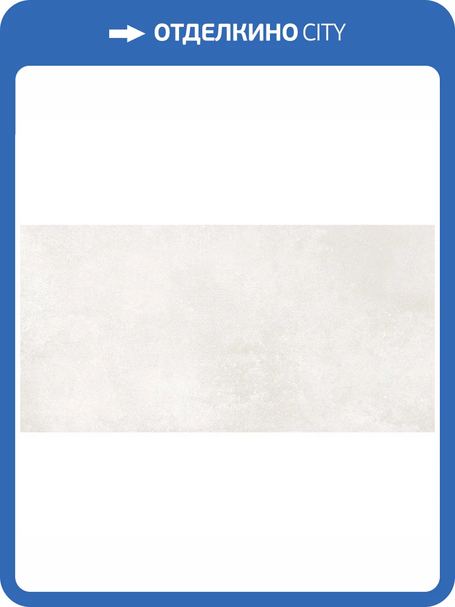 Керамогранит Staro Concreto Polar Matt 60x120 фото 2