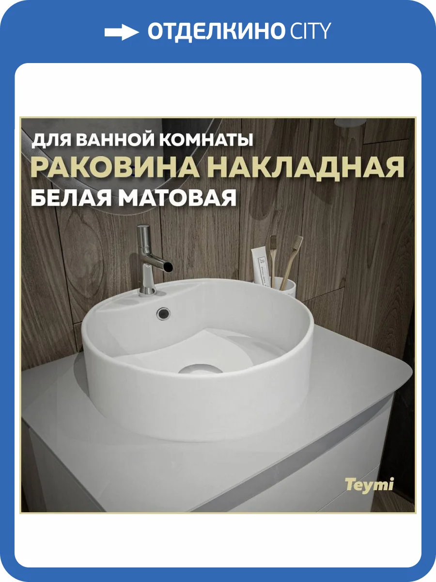 Раковина Teymi Lina S T50191 40 см, белая матовая фото 11
