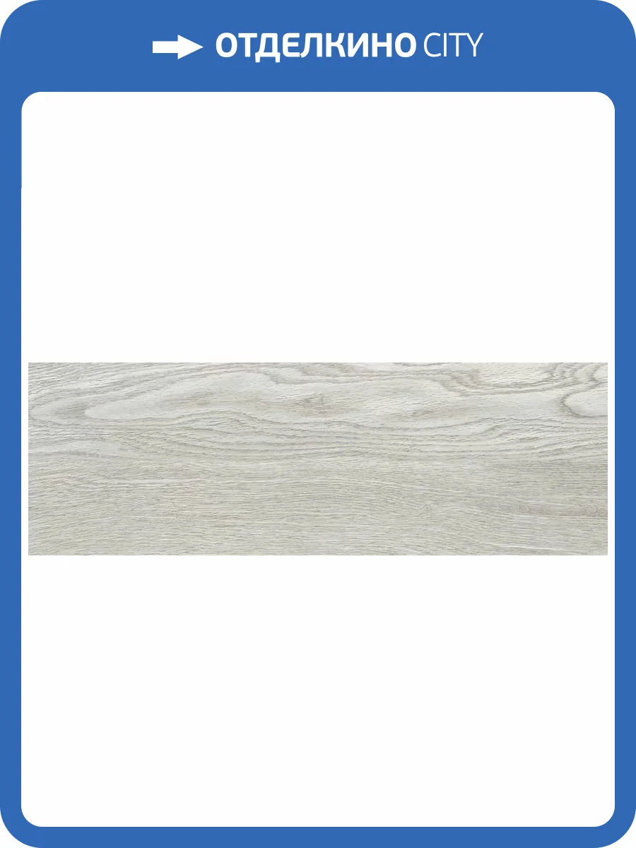 Керамогранит Lasselsberger Ceramics Джордано 6264-0105 Серый 19.9x60.3 фото 14