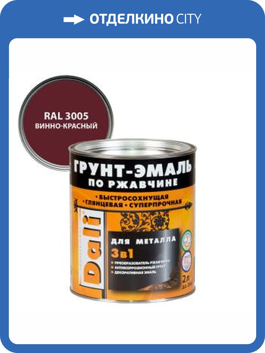 Грунт-эмаль по ржавчине 3 в 1 гладкая алкидная Dali RAL 3005 винно-красный 2 л фото 2