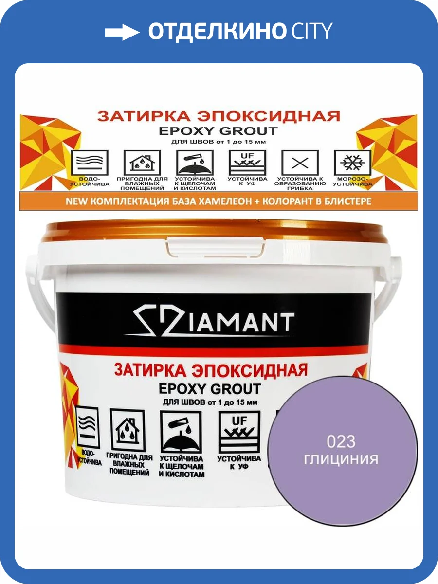 Затирка эпоксидная Diamant Color Глициния 023, 2.5кг фото 2