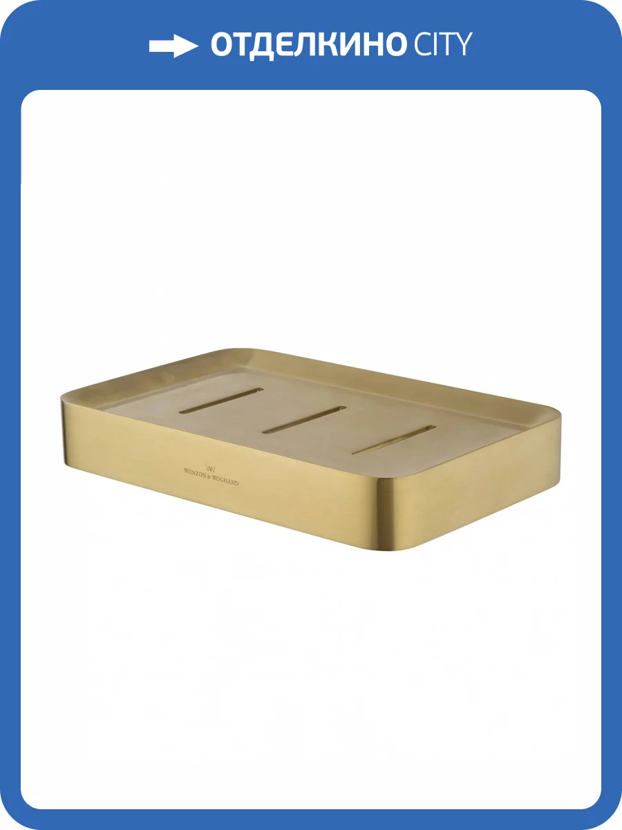 Мыльница Wonzon & Woghand WW-8324-BG брашированное золото фото 5