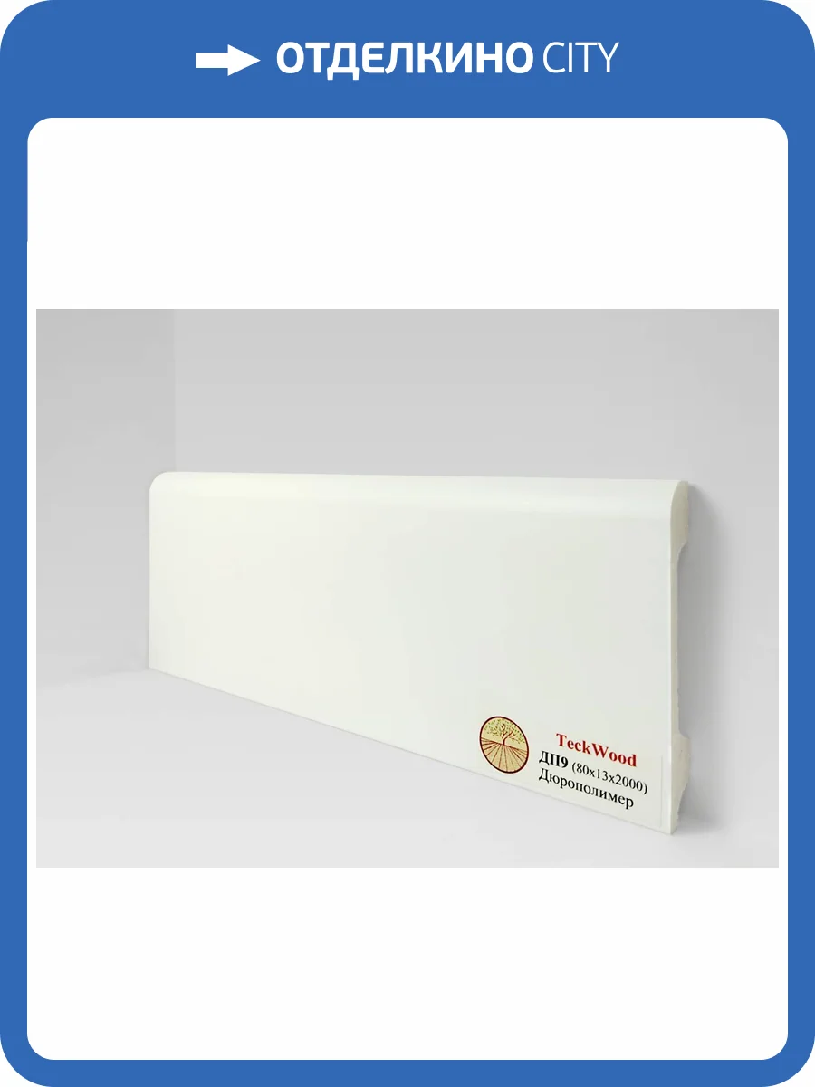 Плинтус Дюрополимер TeckWood ДП9 Белый 2000x80x13 фото 2