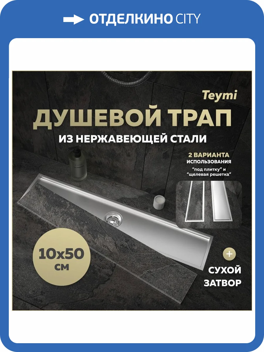 Душевой трап Teymi Aina T90357 под плитку, 10х50 см фото 19