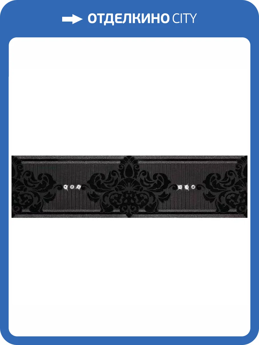 Бордюр Piemme Valentino Elite MRV185 Frise Nero 8x30 фото 11