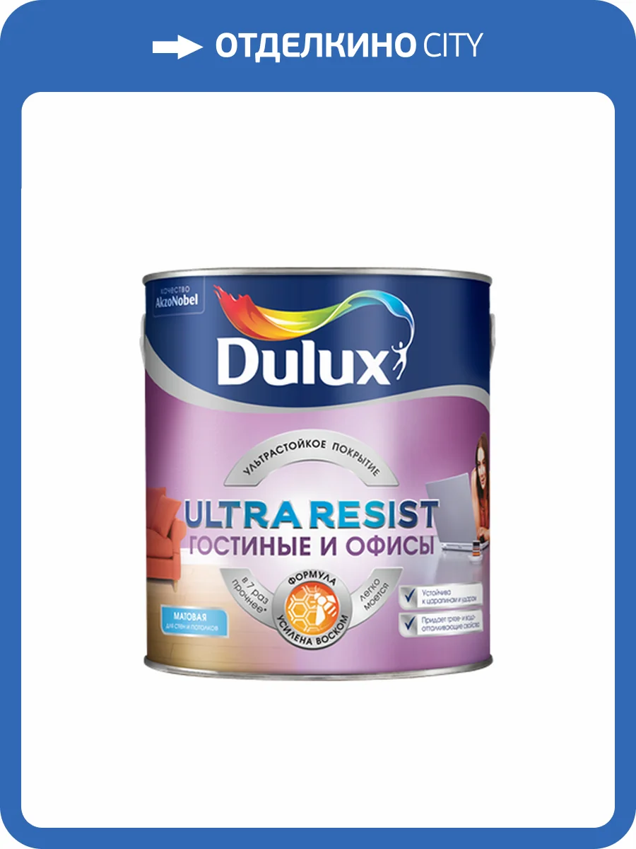 DULUX ULTRA RESIST ГОСТИНЫЕ И ОФИСЫ краска, матовая база BW (2,5л) фото 2