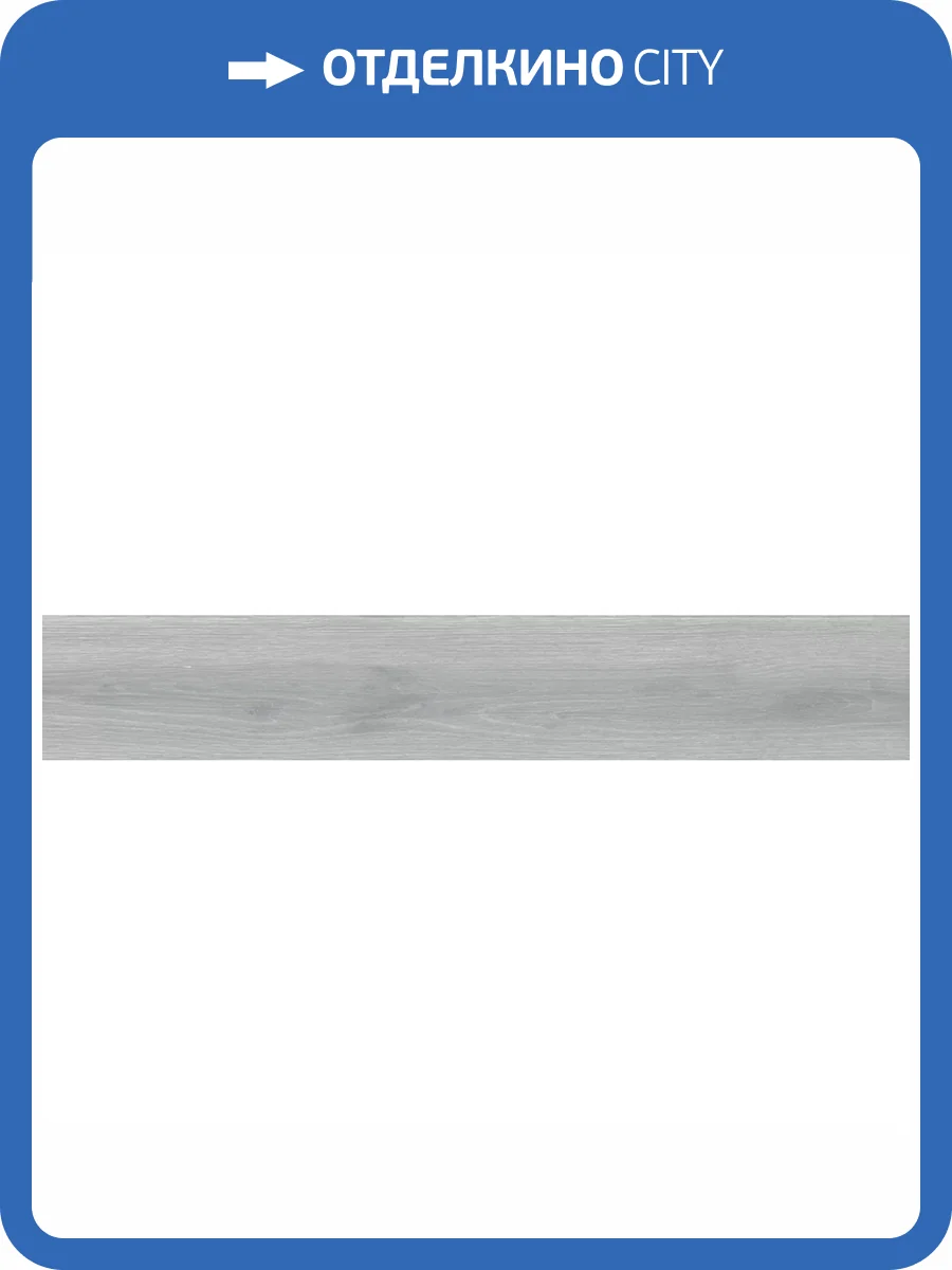 Керамогранит New Tiles Sweet Cenere 20x120 фото 8