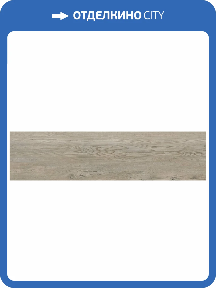 Керамогранит Laparet Ренова K952692R0001LPE0 Смоки 20x80 фото 2