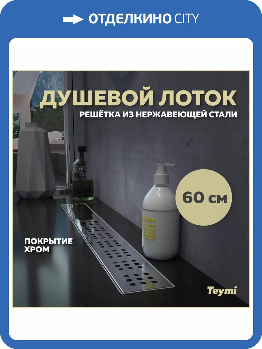 Душевой лоток Teymi Helmi T90312 решетка нержавеющая сталь , 60 см фото 12