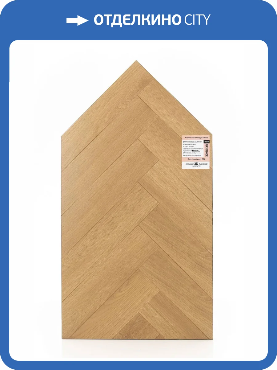 Ламинат FirstFloor Passion Matt 3D 8/33 4V 1F310 Английская елка Дуб Аморе 606x101 фото 2
