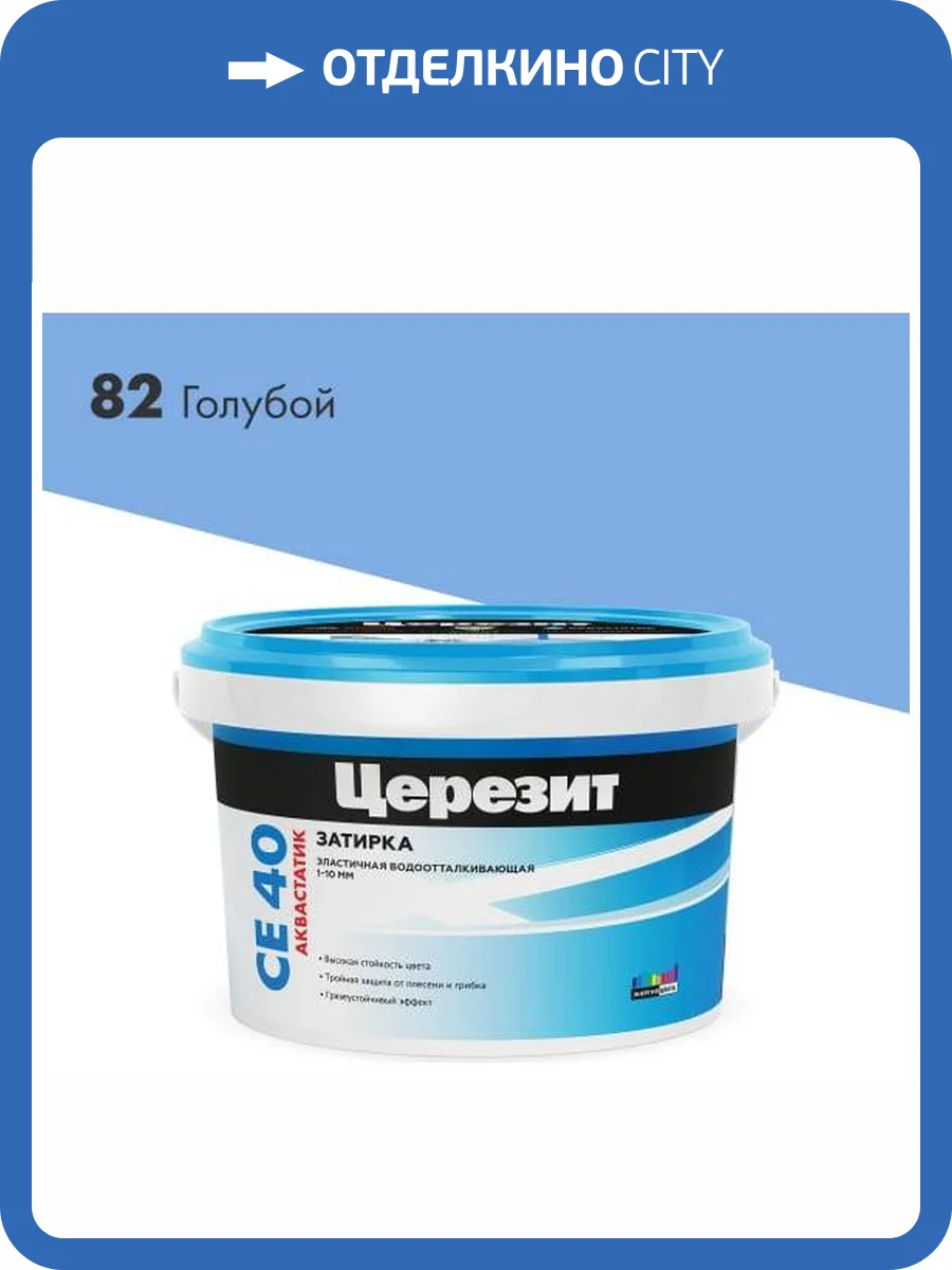 Затирка Ceresit CE 40 Aquastatic водоотталкивающая 82 Голубой 2 кг фото 2