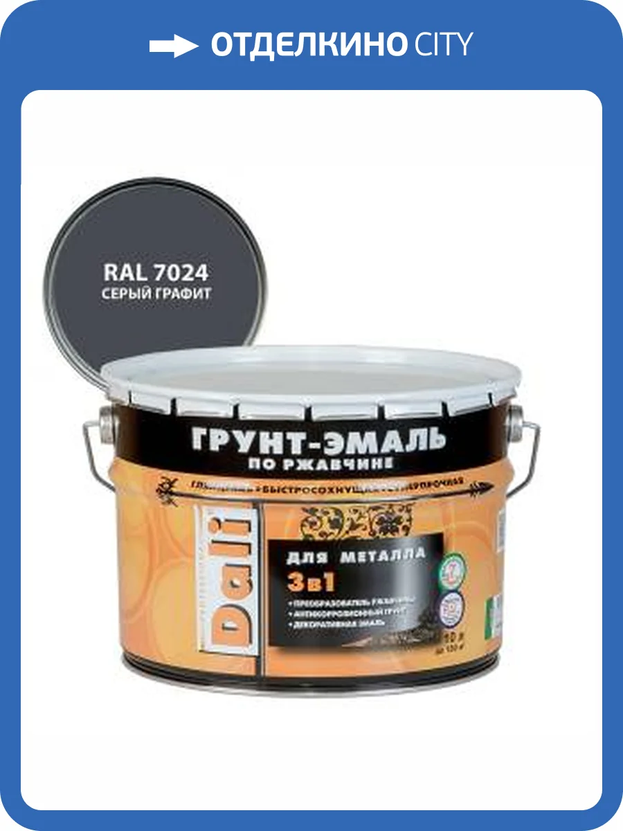 Грунт-эмаль по ржавчине 3 в 1 гладкая алкидная Dali RAL 7024 серый графит 10 л фото 2