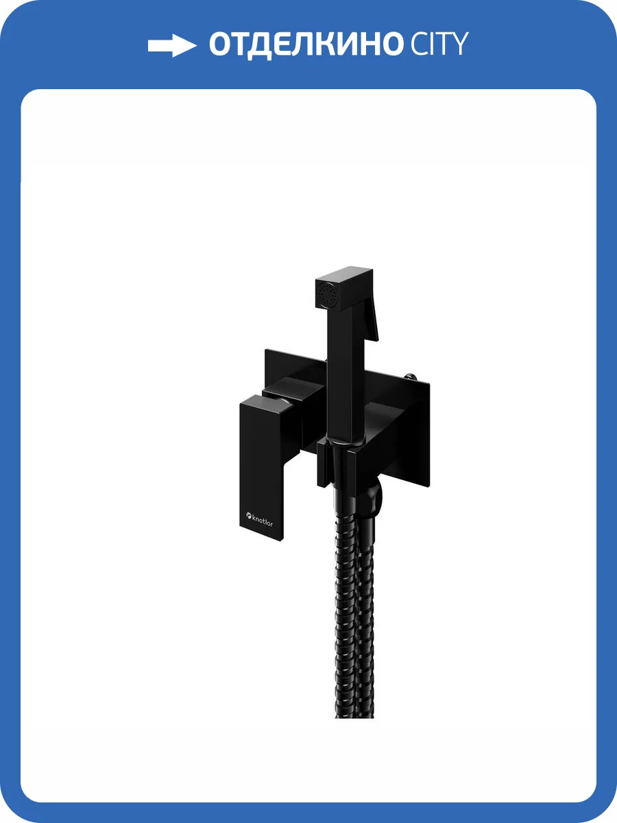 Гигиенический душ Knotlor Mist FHS02S1BL черный фото 4