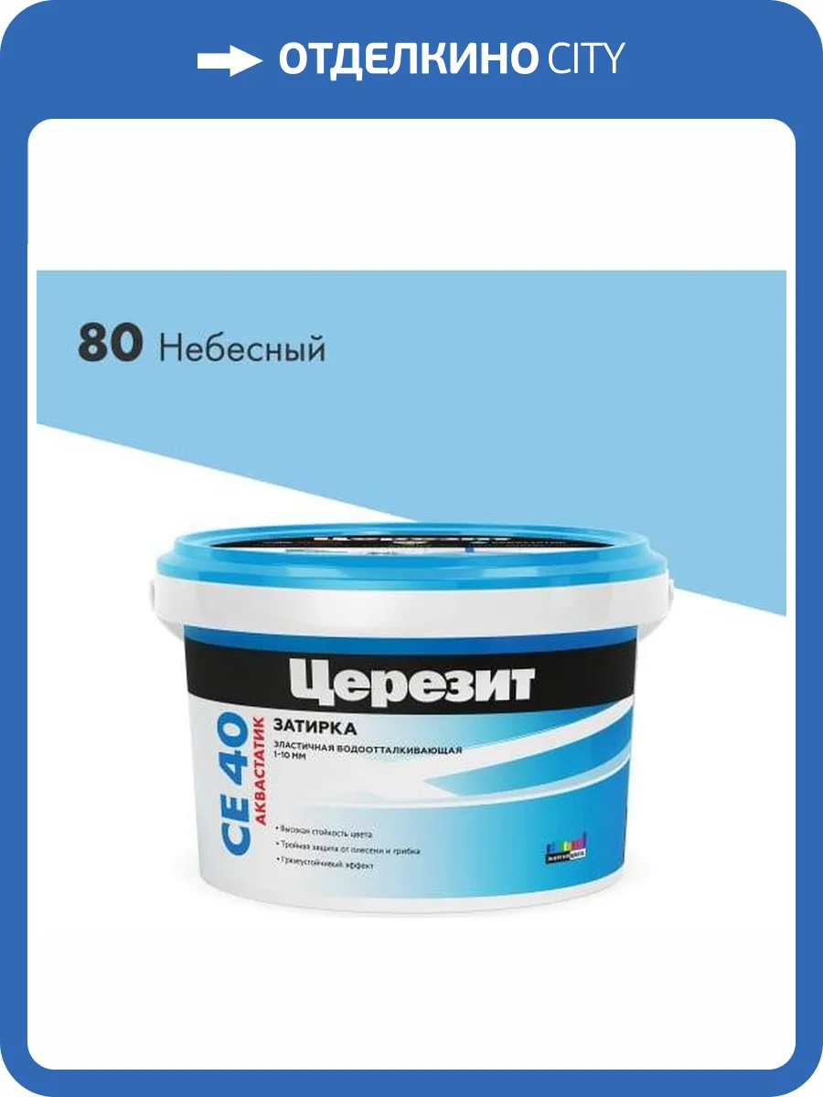 Затирка Ceresit CE 40 Aquastatic водоотталкивающая 80 Небесный 2 кг фото 2