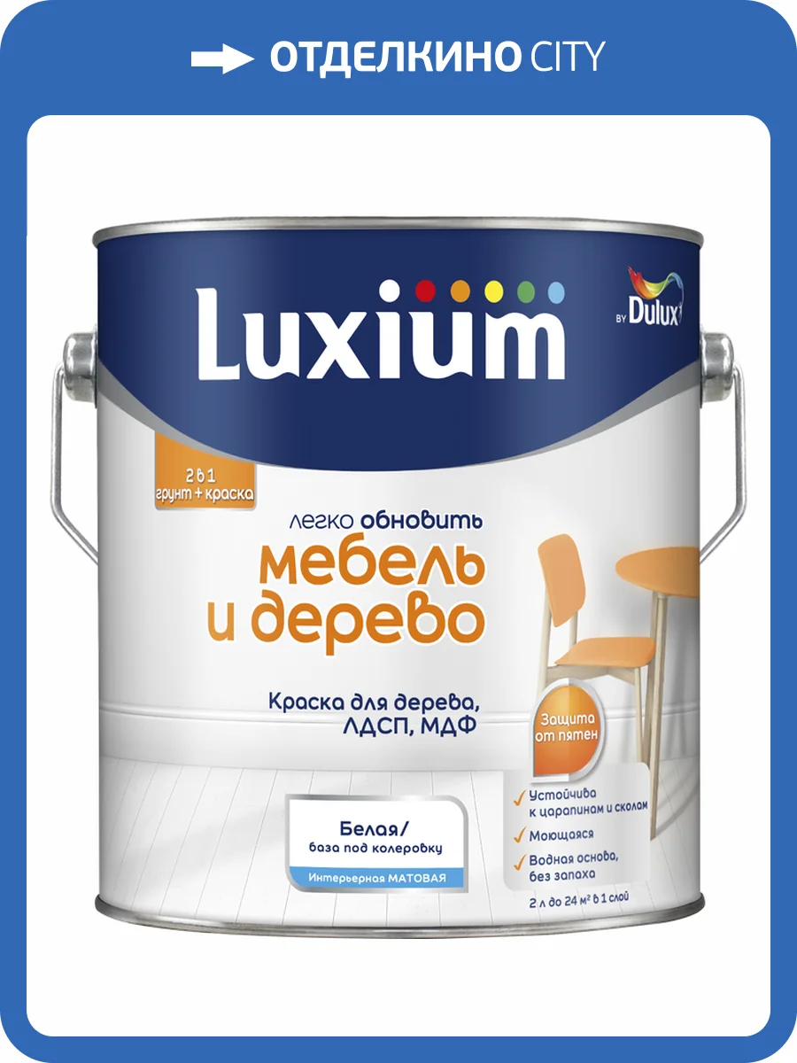Краска для дерева водно-дисперсионная Luxium Мебель и Дерево матовая база BC 2 л фото 2
