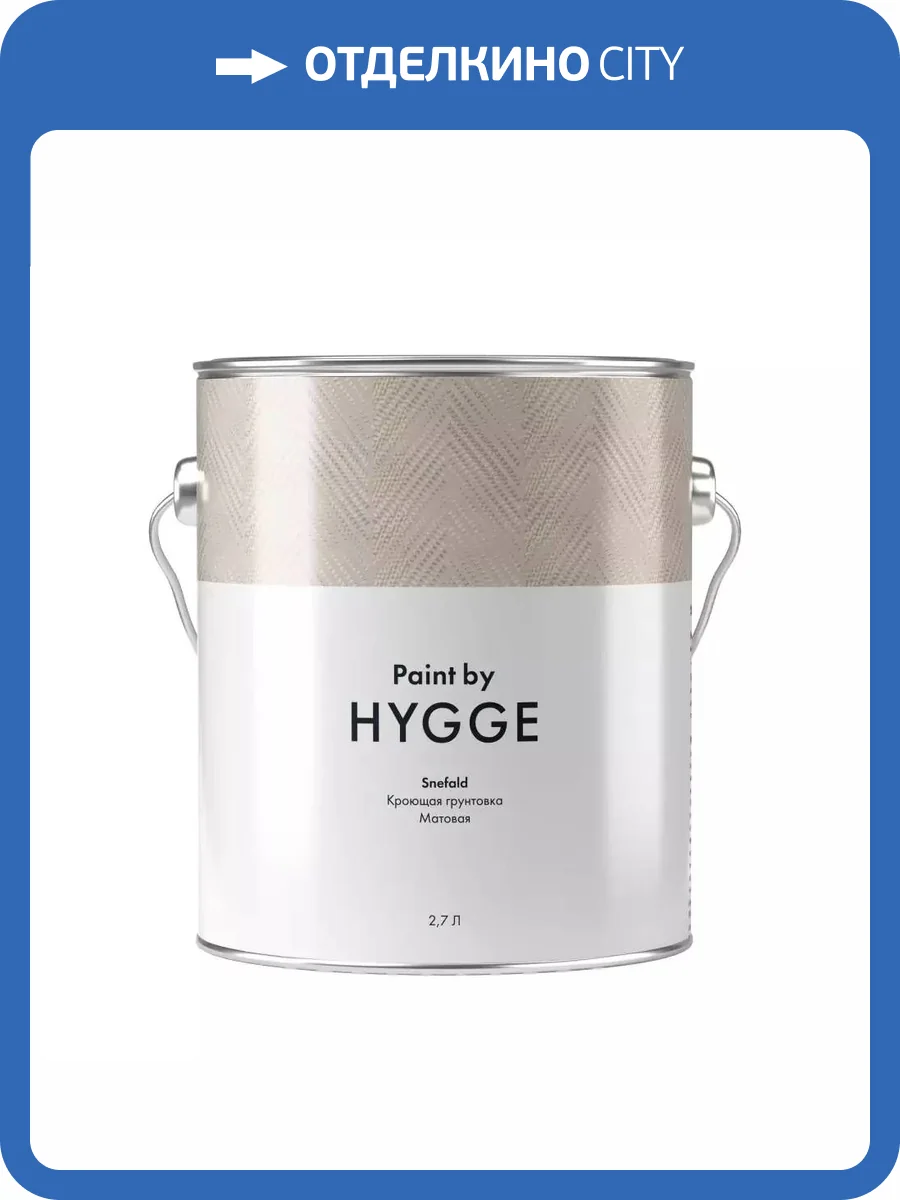 Кроющая грунтовка Hygge Snefald 0.9 л фото 2