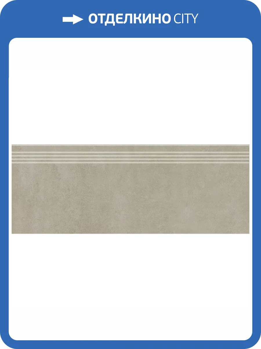 Ступень Kerama Marazzi Про Догана DD841590R/GR Бежевый Светлый Матовый Обрезной 30x80 фото 8