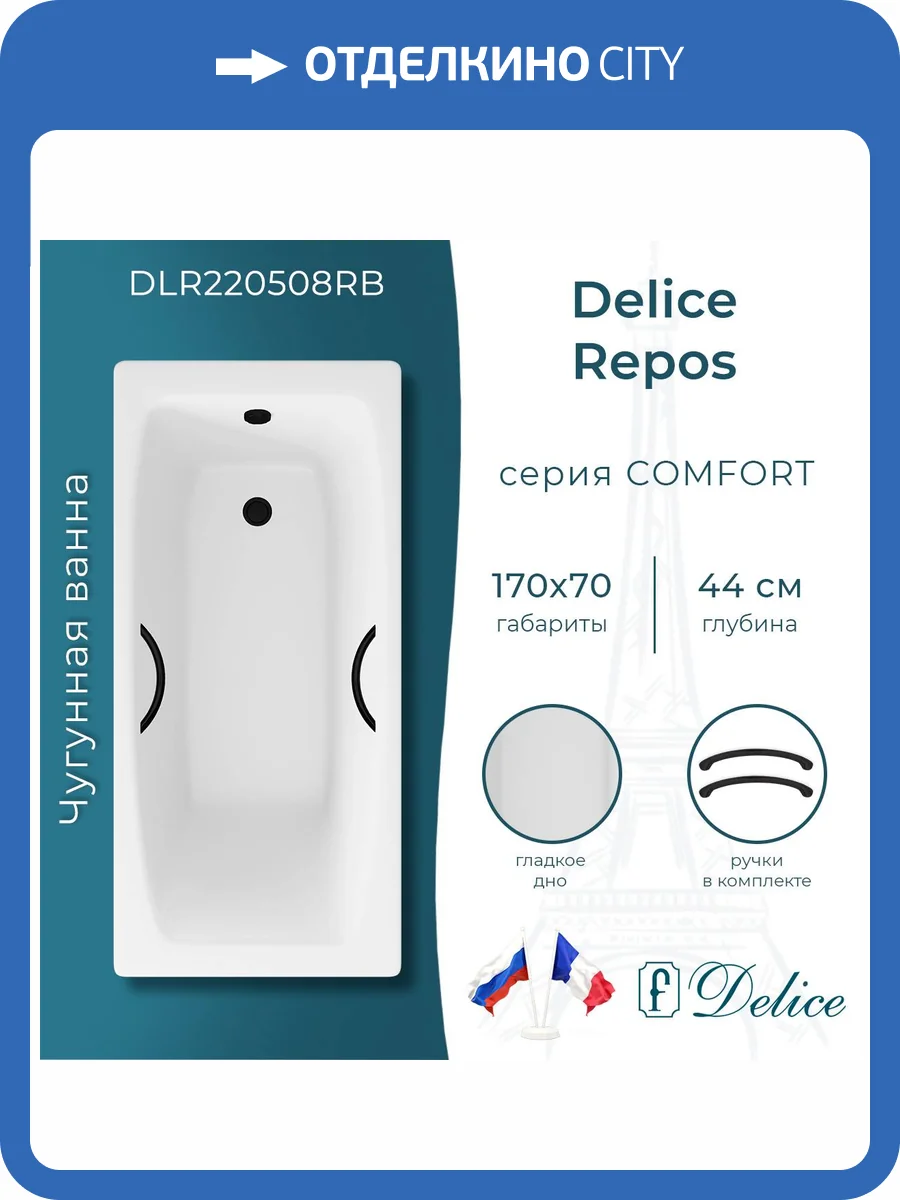 Чугунная ванна Delice Repos DLR220508RB 170x70, белая, с черными матовыми ручками, без ножек фото 10