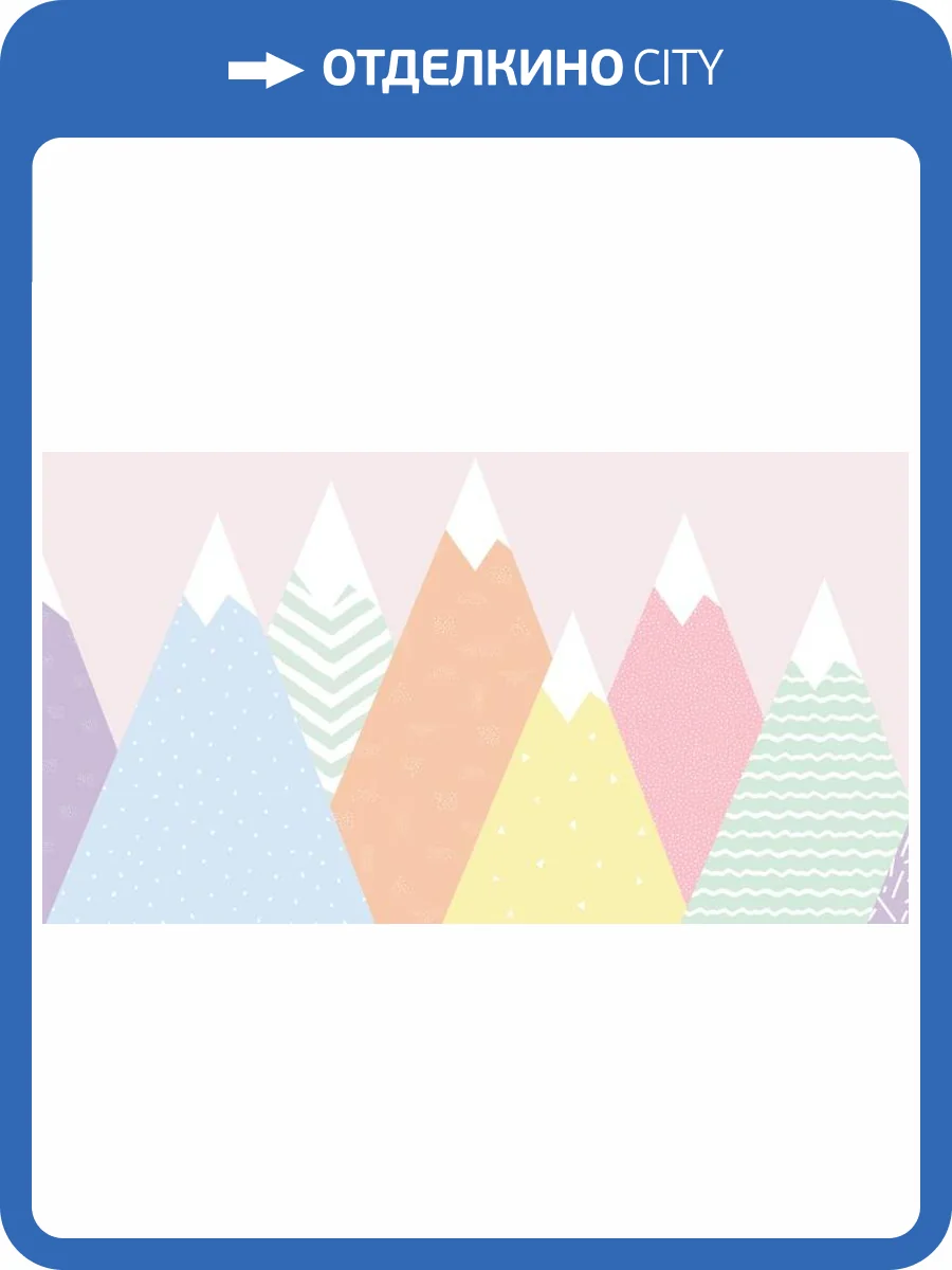 3D Фотообои Artegrafico «Разноцветные горы» KID-207 акварель фото 2