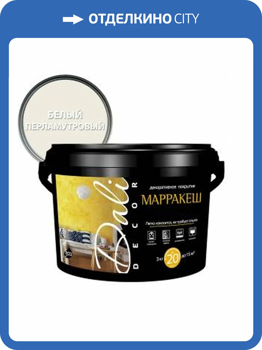 Декоративная штукатурка Dali-Decor Марракеш белая 3 кг фото 2