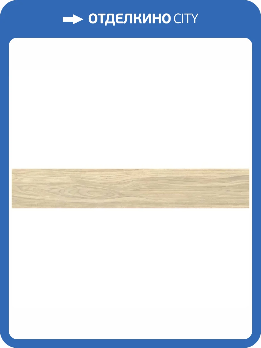 Керамогранит Vitra Wood-X K949581R0001VTEP Орех Кремовый Мат R10A 20x120 фото 6