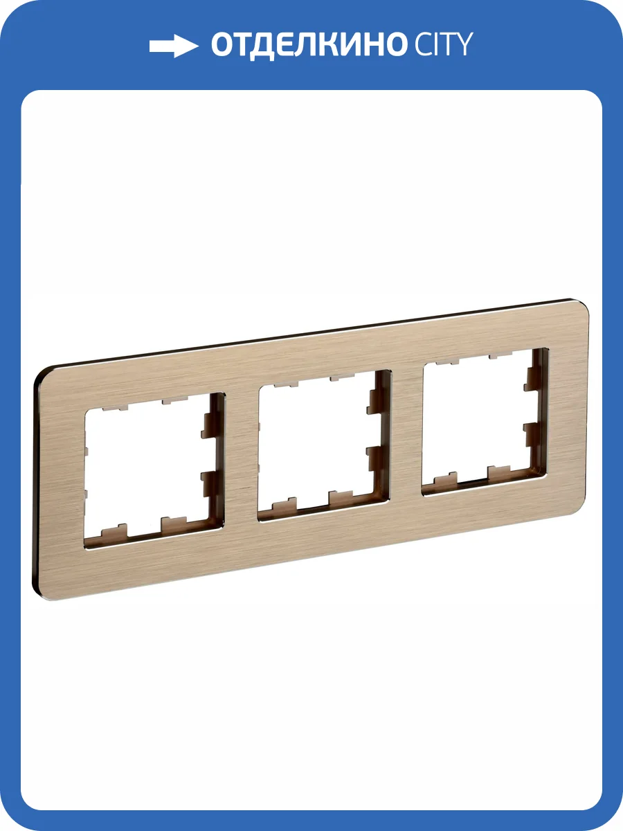 Рамка 3-постовая IEK Brite BR-M32-M-21-K37 шампань фото 8