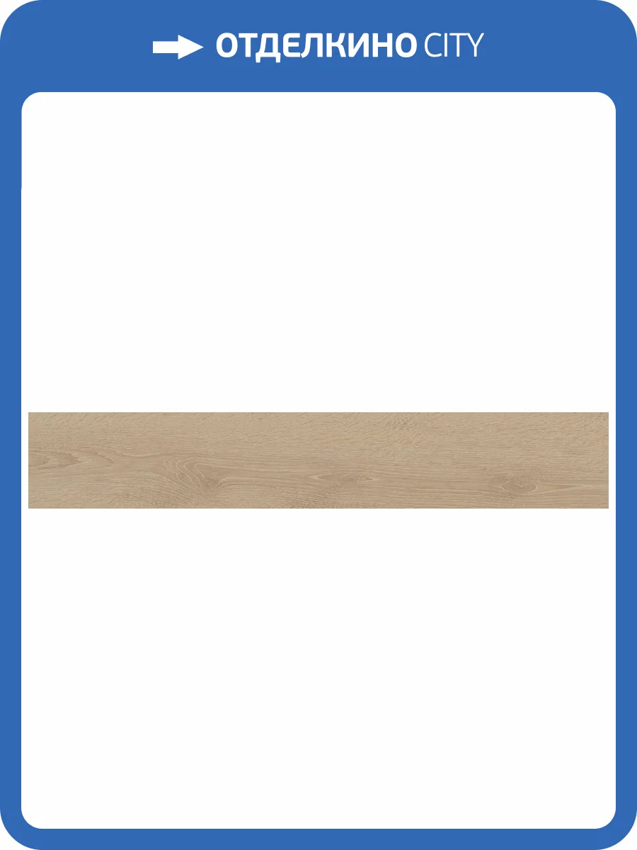 Керамогранит Grespania Oslo 19OS79T Roble 19.5x120 фото 28