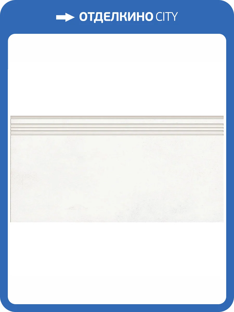 Ступень Grasaro Beton G-1104/MR/st01 White 30x60x9 фото 12