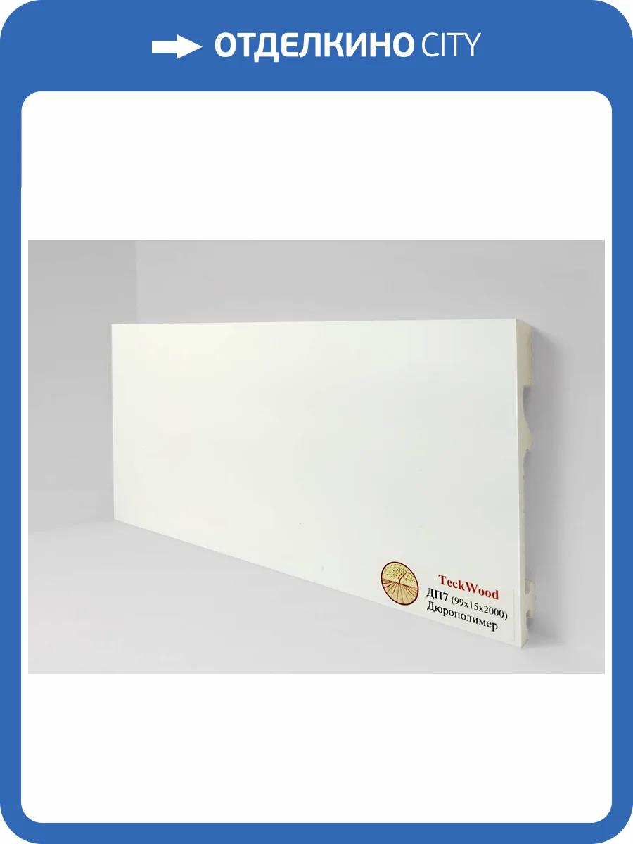 Плинтус Дюрополимер TeckWood ДП7 Белый 2000x99x15 фото 2