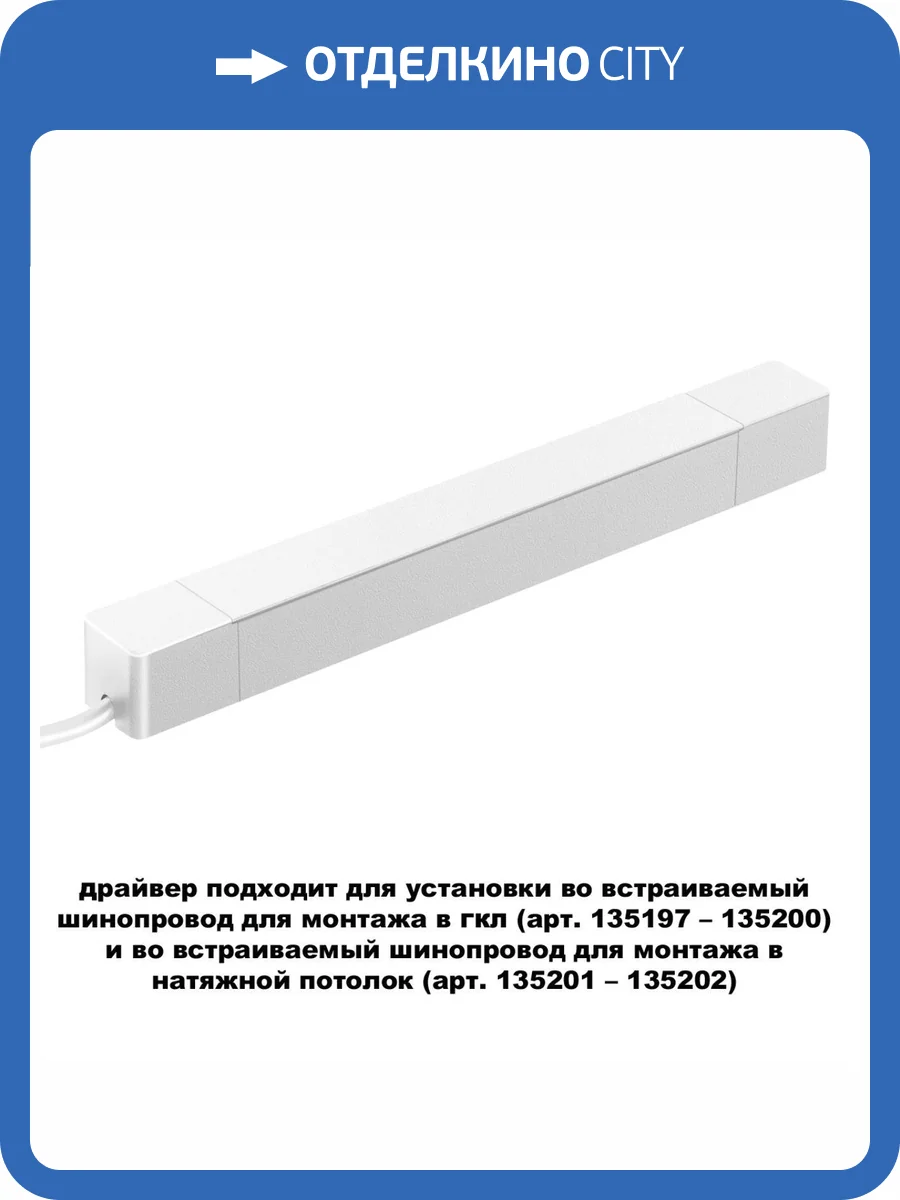 Драйвер для шинопровода Novotech Smal 359215 фото 5