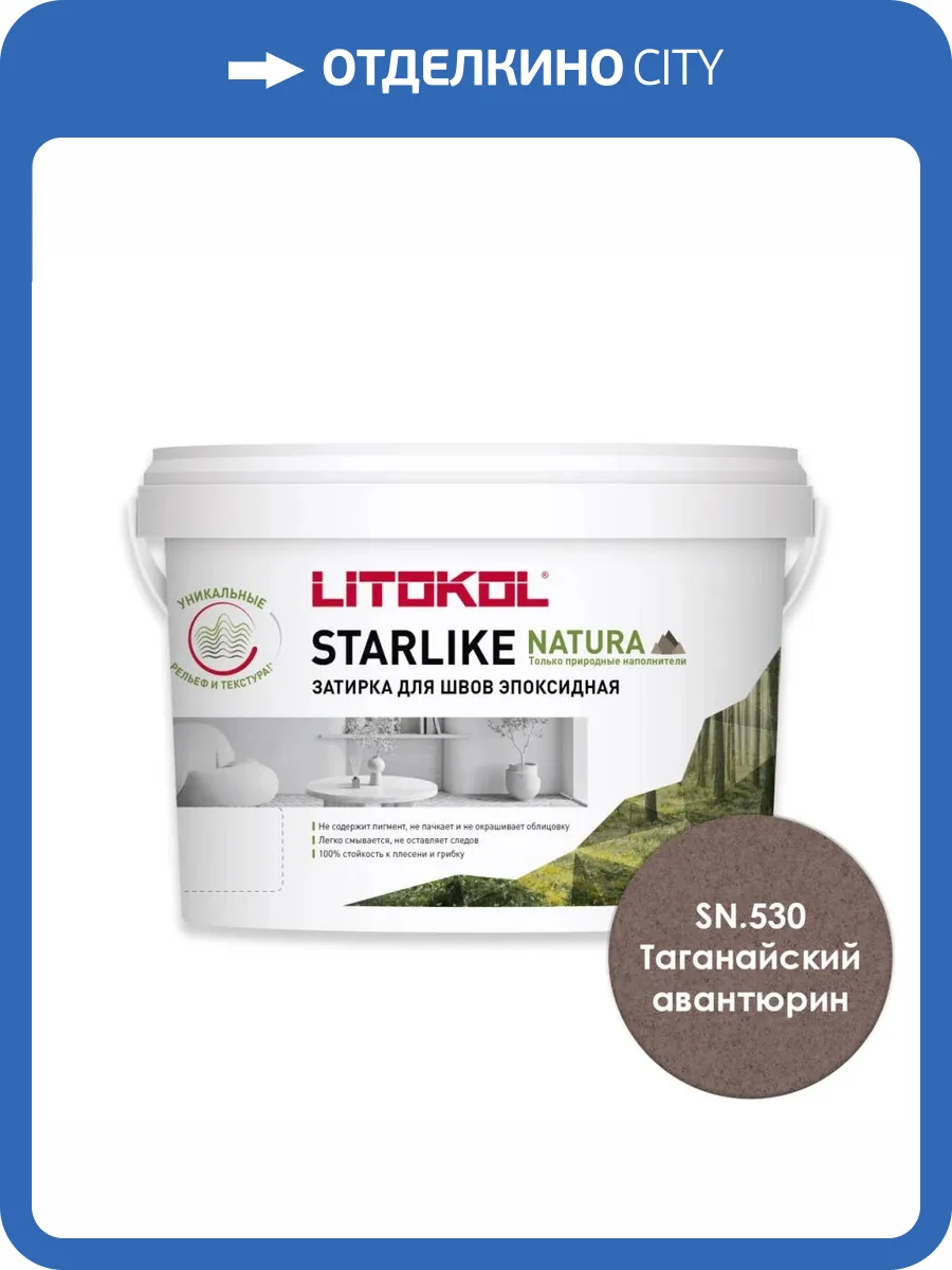 Затирка Litokol Starlike Natura эпоксидная SN.530 Таганайский авантюрин ведро 2 кг фото 3